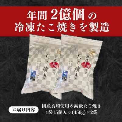 【毎月定期便】国産真蛸使用 こだわりの冷凍たこ焼き!(15個入2袋)全6回