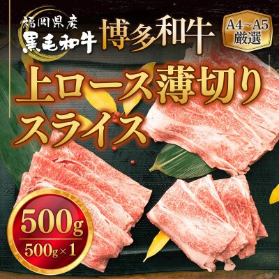 福岡県産 黒毛和牛 博多和牛 上ロース薄切り 500g(豊前市)