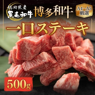 福岡県産 黒毛和牛 博多和牛 一口ステーキ 500g(豊前市)