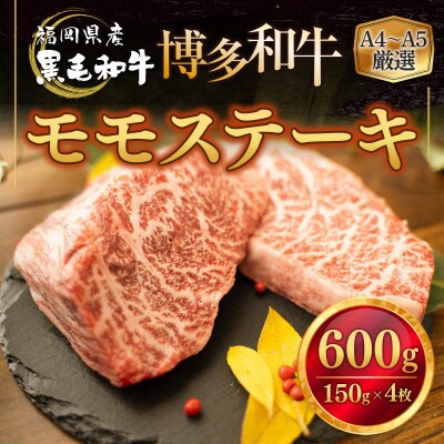 福岡県産 黒毛和牛 博多和牛モモステーキ 600g(豊前市)