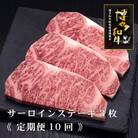 【毎月定期便】A5、4等級　博多和牛特選サーロインステーキ　200g×3枚(豊前市)全10回