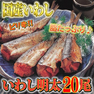 ピリ辛　いわし明太20尾(豊前市)