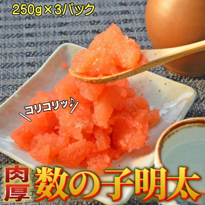 数の子明太子250g×3パック(合計750g)(豊前市)