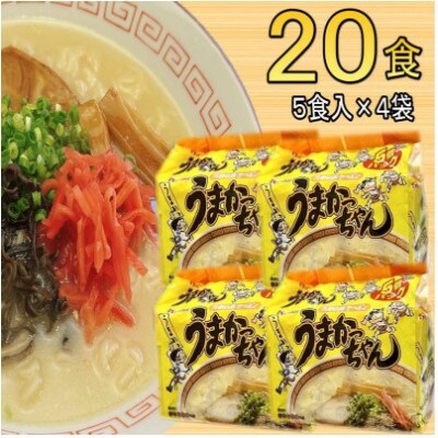 九州の味 豚骨ラーメン うまかっちゃん 20食セット(5食×4袋)(豊前市)