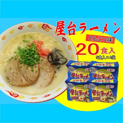 屋台ラーメン(豚骨ラーメン) とんこつ味20食セット(5食×4袋)(豊前市)