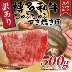 訳あり!【A4～A5】博多和牛しゃぶしゃぶすき焼き用500g(豊前市)