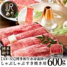 訳あり!【A4～A5】博多和牛赤身霜降りしゃぶしゃぶすき焼き用(肩・モモ)600g(豊前市)