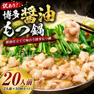 訳あり!博多醤油もつ鍋　20人前(2人前×10回セット)(豊前市)