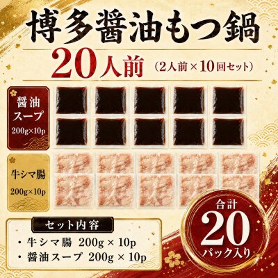 訳あり!博多醤油もつ鍋　20人前(2人前×10回セット)(豊前市)