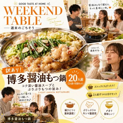 訳あり!博多醤油もつ鍋　20人前(2人前×10回セット)(豊前市)