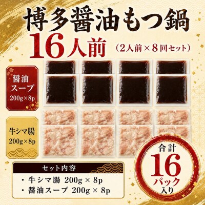 訳あり!博多醤油もつ鍋　16人前(2人前×8回セット)(豊前市)