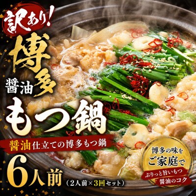 訳あり!博多醤油もつ鍋　6人前(2人前×3回セット)(豊前市)