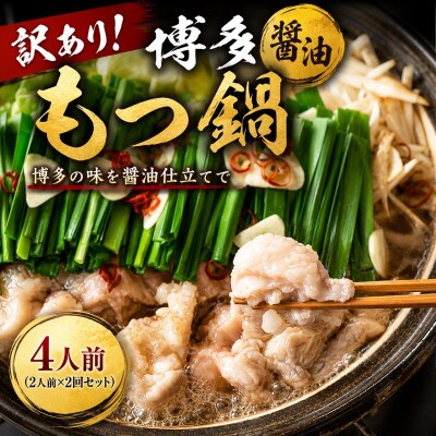 訳あり!博多醤油もつ鍋　4人前(2人前×2回セット)(豊前市)