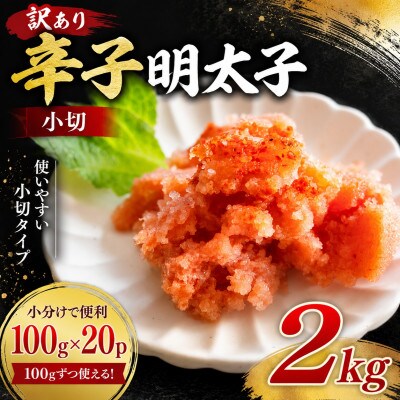 訳あり辛子明太子　小切2kg(100g×20p)(豊前市)