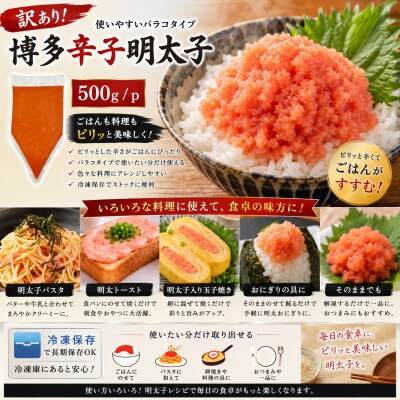 訳あり!博多辛子明太子バラコ　500g(500g×1p)(豊前市)