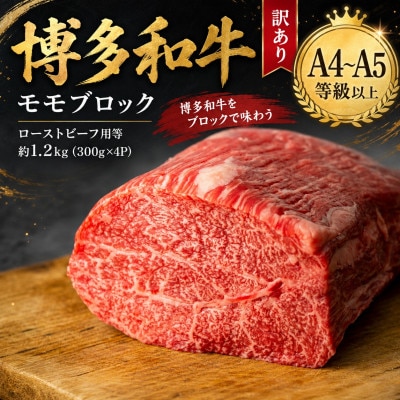 訳あり!【A4～A5】博多和牛モモブロック(ローストビーフ用等)約1.2kg(豊前市)