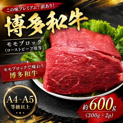 訳あり!【A4～A5】博多和牛モモブロック(ローストビーフ用等)約600g(豊前市)