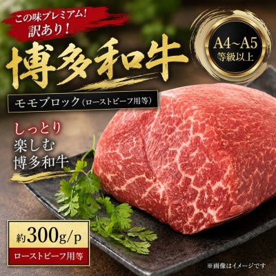 訳あり!【A4~A5】博多和牛モモブロック(ローストビーフ用等)約300g/p(豊前市)
