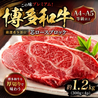 この味プレミアム!【A4～A5】【厳選希少部位】博多和牛芯ロースブロック　約1.2kg(豊前市)