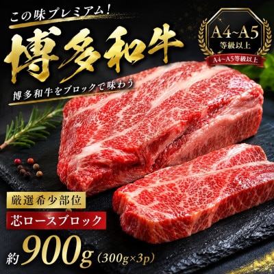 この味プレミアム!【A4～A5】【厳選希少部位】博多和牛芯ロースブロック　約900g(豊前市)