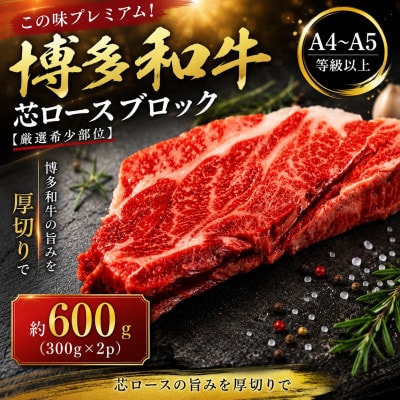 この味プレミアム!【A4～A5】【厳選希少部位】博多和牛芯ロースブロック　約600g(豊前市)