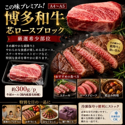 この味プレミアム!【A4～A5】【厳選希少部位】博多和牛芯ロースブロック　約300g/p(豊前市)