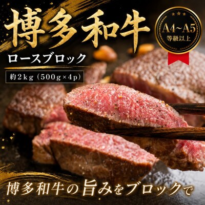 この味プレミアム!【A4～A5】博多和牛ロースブロック　約2kg(500g×4p)(豊前市)