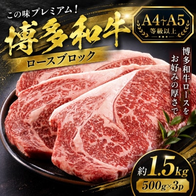 この味プレミアム!【A4～A5】博多和牛ロースブロック　約1.5kg(500g×3p)(豊前市)