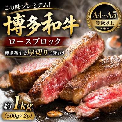 この味プレミアム!【A4～A5】博多和牛ロースブロック　約1kg(500g×2p)(豊前市)