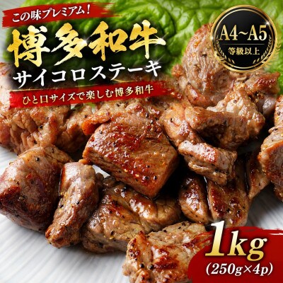 この味プレミアム!【A4～A5】博多和牛サイコロステーキ　1kg(250g×4p)(豊前市)