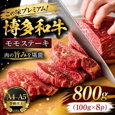 この味プレミアム!【A4～A5】博多和牛モモステーキ　800g(100g×8p)(豊前市)