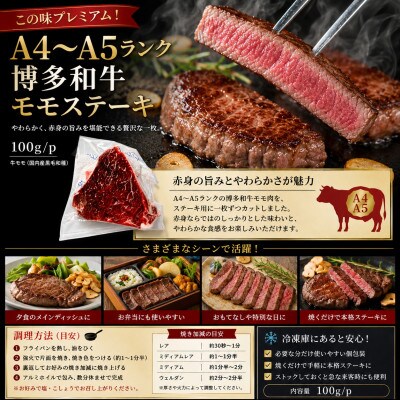 この味プレミアム!【A4～A5】博多和牛モモステーキ　300g(100g×3p)(豊前市)