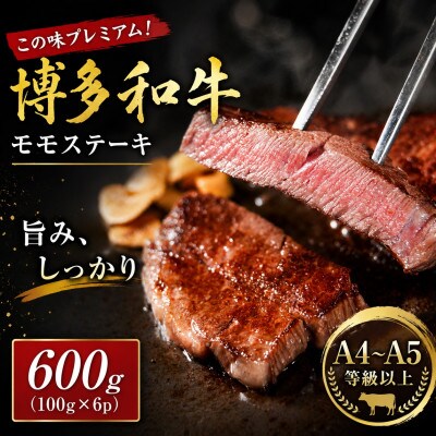 この味プレミアム!【A4～A5】博多和牛モモステーキ　600g(100g×6p)(豊前市)