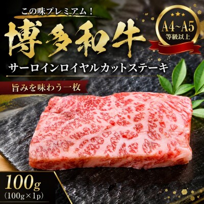 この味プレミアム!【A4～A5】博多和牛サーロインロイヤルカットステーキ　100g(豊前市)