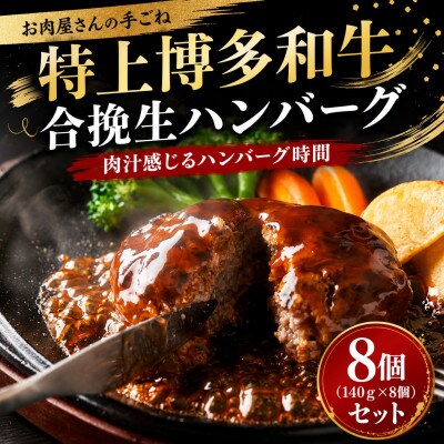 お肉屋さんの手ごね特上博多和牛合挽生ハンバーグ 8個(140g×8個)セット