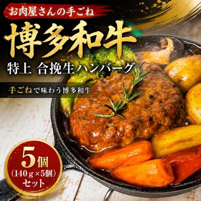 お肉屋さんの手ごね特上博多和牛合挽生ハンバーグ　5個(140g×5個)セット(豊前市)