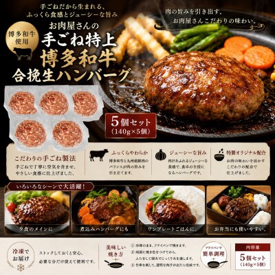 お肉屋さんの手ごね特上博多和牛合挽生ハンバーグ　5個(140g×5個)セット(豊前市)