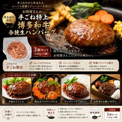 お肉屋さんの手ごね特上博多和牛合挽生ハンバーグ　3個(140g×3個)セット(豊前市)