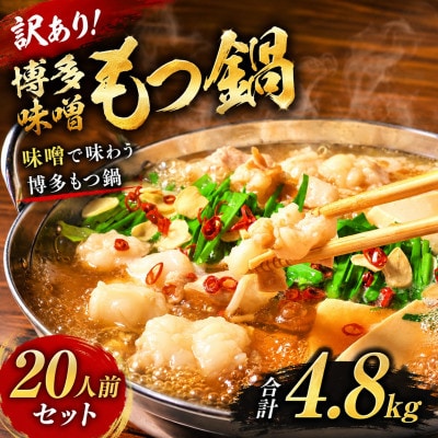 訳あり!博多味噌もつ鍋　20人前セット　合計4.8kg(豊前市)