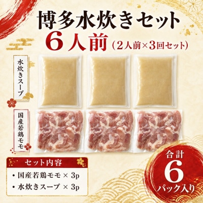訳あり!博多水炊きセット　6人前(2人前×3回セット)(豊前市)