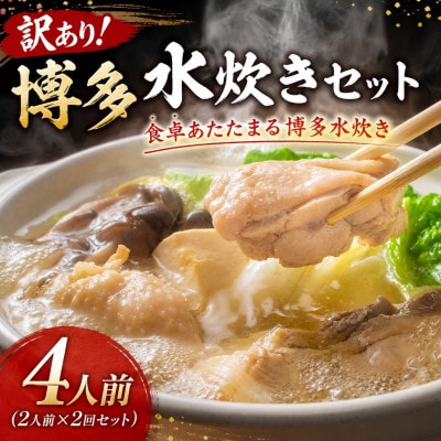 訳あり!博多水炊きセット　4人前(2人前×2回セット)(豊前市)