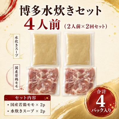 訳あり!博多水炊きセット　4人前(2人前×2回セット)(豊前市)
