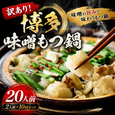 訳あり!博多味噌もつ鍋　20人前(2人前×10回セット)(豊前市)