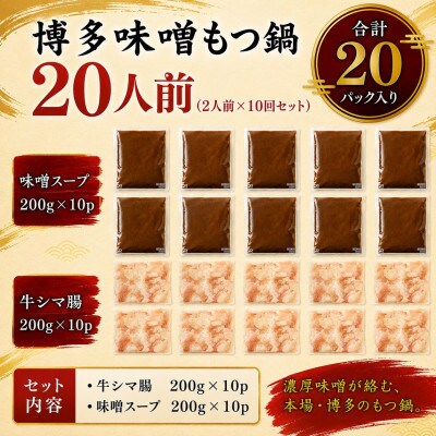 訳あり!博多味噌もつ鍋　20人前(2人前×10回セット)(豊前市)