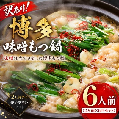 訳あり!博多味噌もつ鍋　6人前(2人前×3回セット)(豊前市)