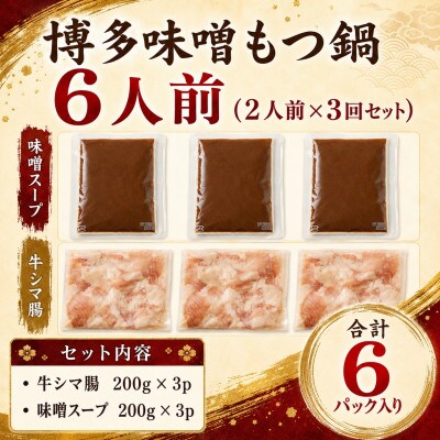 訳あり!博多味噌もつ鍋　6人前(2人前×3回セット)(豊前市)