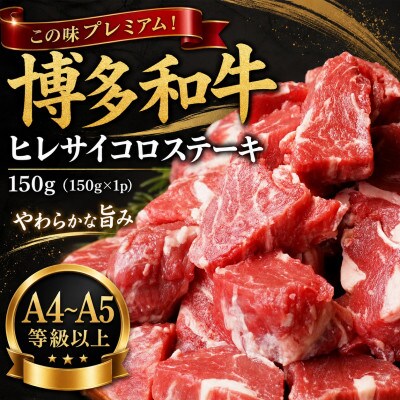 この味プレミアム!【A4～A5】博多和牛ヒレサイコロステーキ　150g(150g×1p)(豊前市)