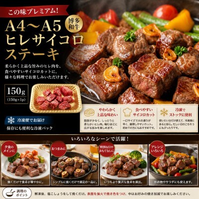 この味プレミアム!【A4～A5】博多和牛ヒレサイコロステーキ　150g(150g×1p)(豊前市)