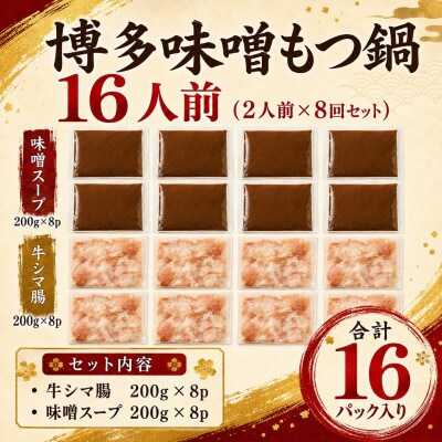訳あり!博多味噌もつ鍋　16人前(2人前×8回セット)(豊前市)
