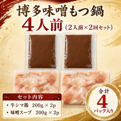 訳あり!博多味噌もつ鍋　4人前(2人前×2回セット)(豊前市)